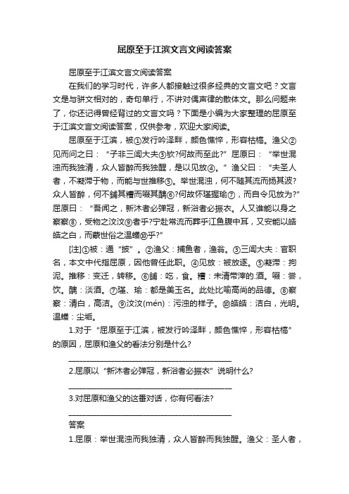 屈原至于江滨文言文阅读答案