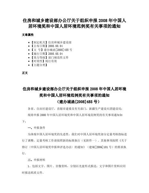 住房和城乡建设部办公厅关于组织申报2008年中国人居环境奖和中国人居环境范例奖有关事项的通知