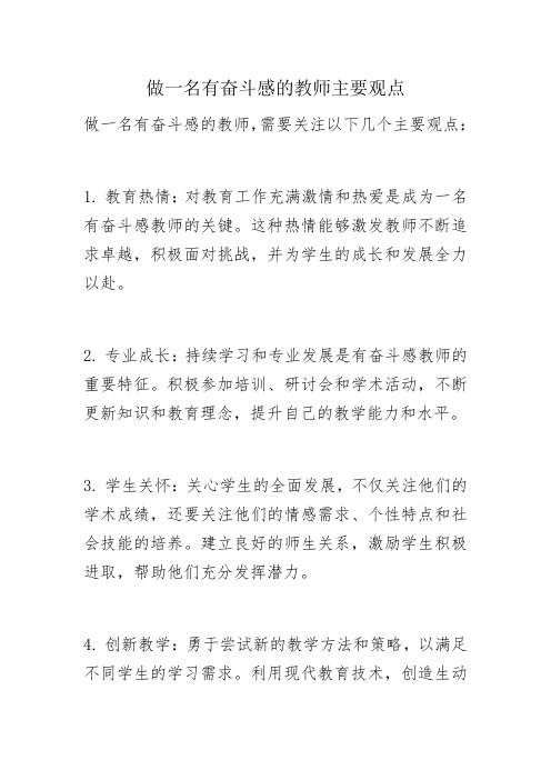 做一名有奋斗感的教师主要观点