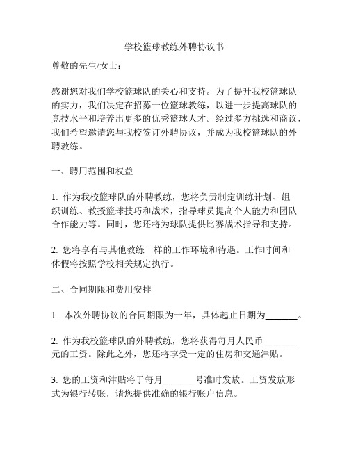 学校篮球教练外聘协议书