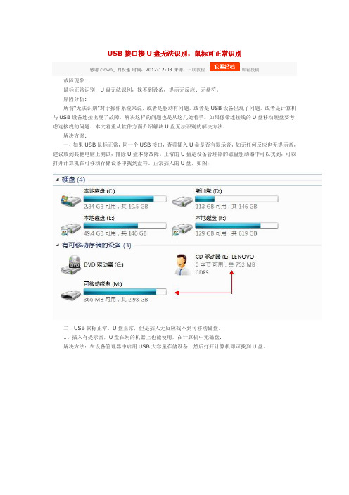 USB接口接U盘无法识别,鼠标可正常识别