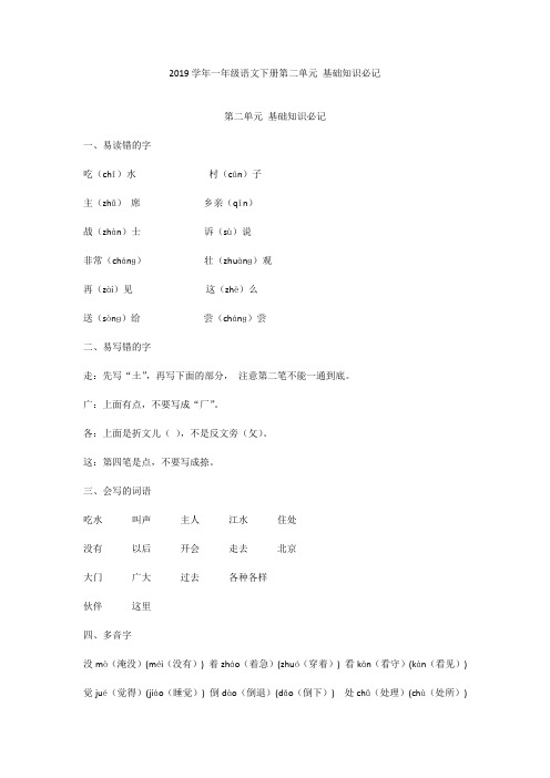 一年级语文下册第二单元 基础知识必记