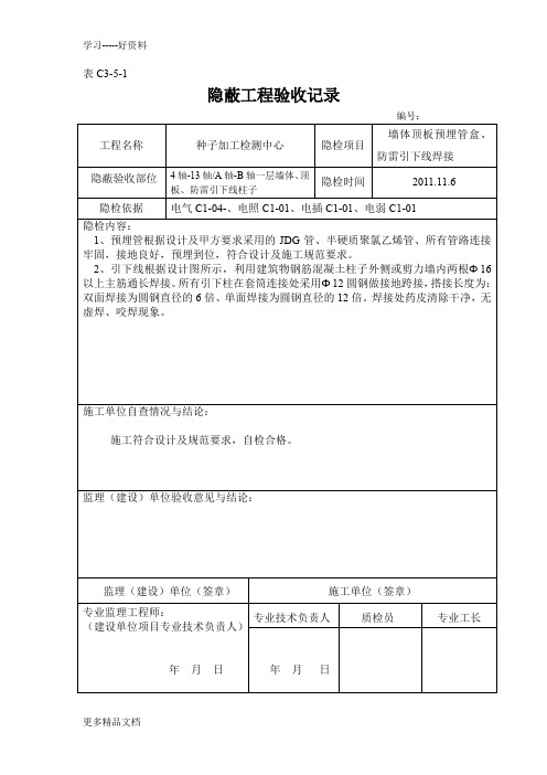 隐蔽工程验收记录(线管预埋和防雷引下线焊接)资料