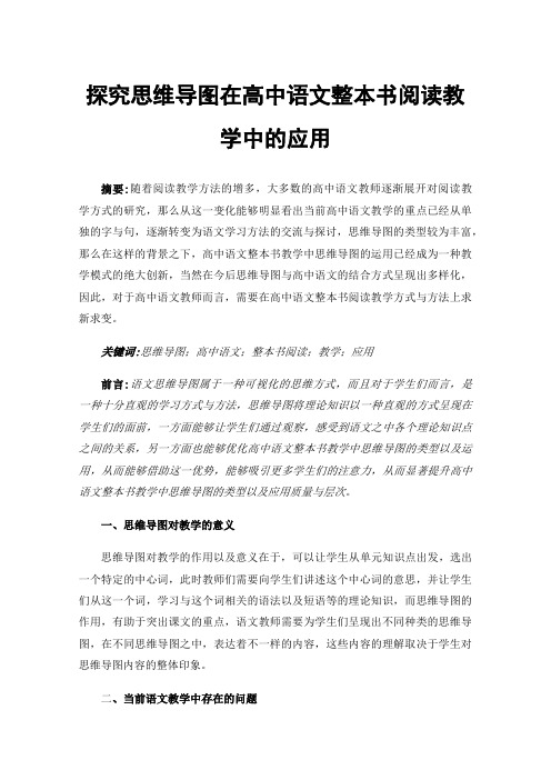 探究思维导图在高中语文整本书阅读教学中的应用