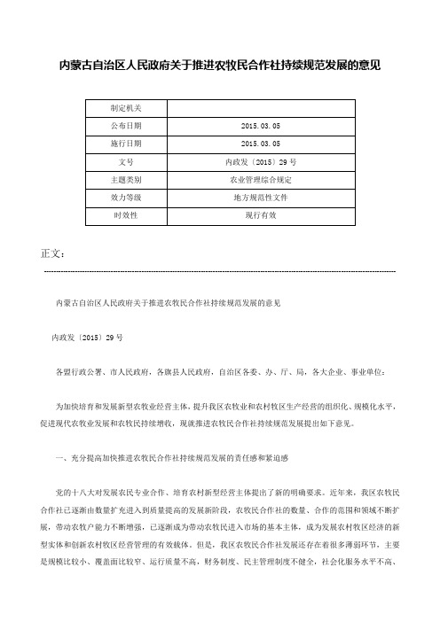 内蒙古自治区人民政府关于推进农牧民合作社持续规范发展的意见-内政发〔2015〕29号