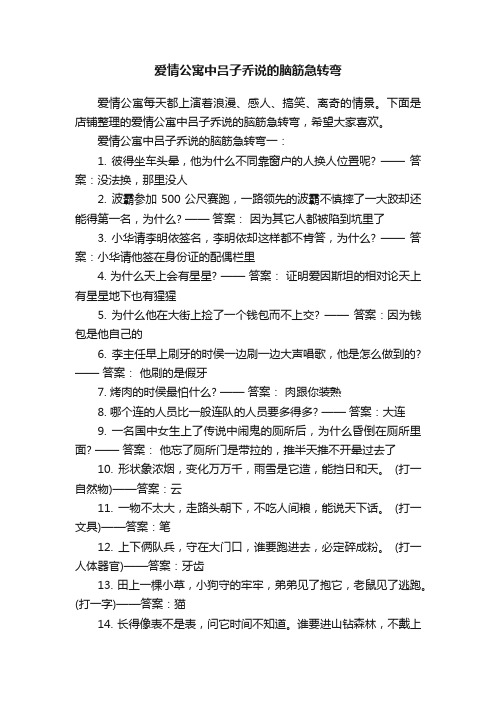 爱情公寓中吕子乔说的脑筋急转弯