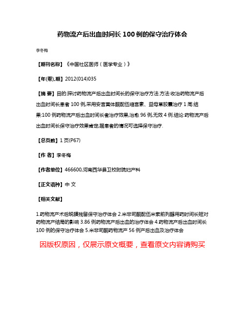 药物流产后出血时间长100例的保守治疗体会