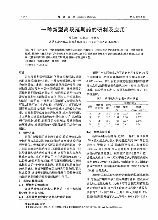 一种新型高段延期药的研制及应用