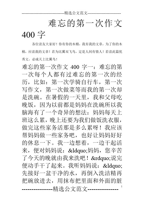 难忘的第一次作文400字