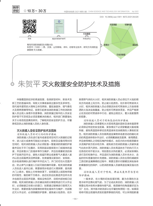 灭火救援安全防护技术及措施