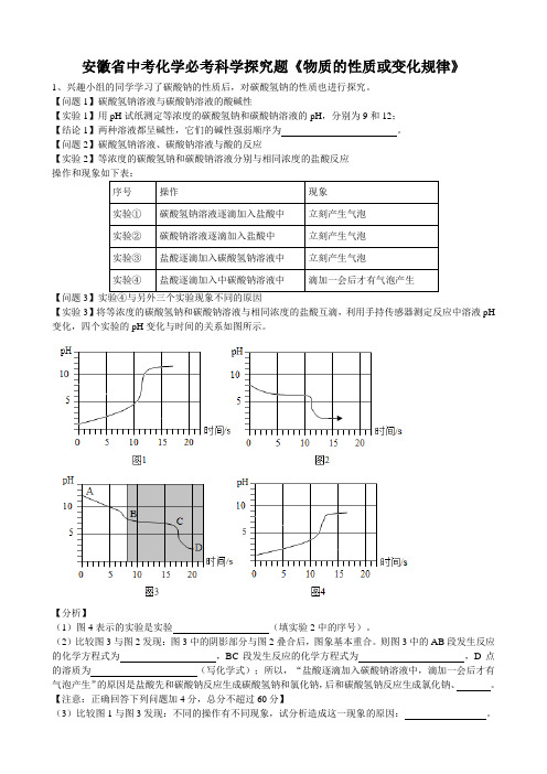 2019年安徽省中考化学必考科学探究题《物质的性质或变化规律》(word版有答案)