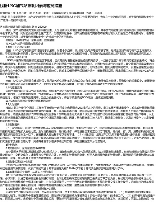 浅析LNG加气站损耗因素与控制措施