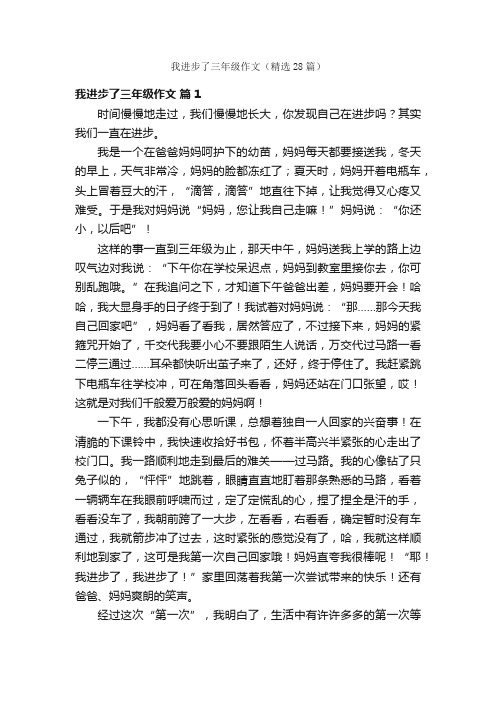 我进步了三年级作文（精选28篇）