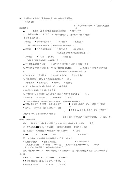 2015年全国会计从业考试《会计基础》第十章章节练习试题及答案