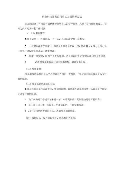 矿业科技开发公司员工工服管理办法