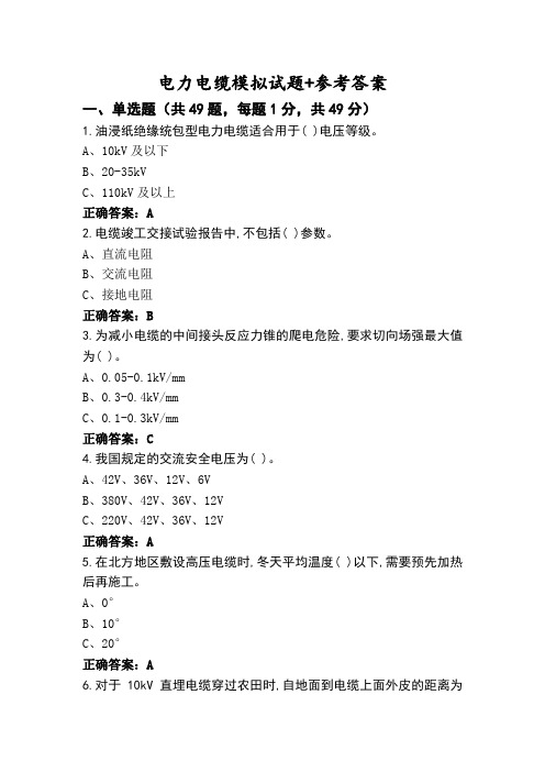 电力电缆模拟试题+参考答案