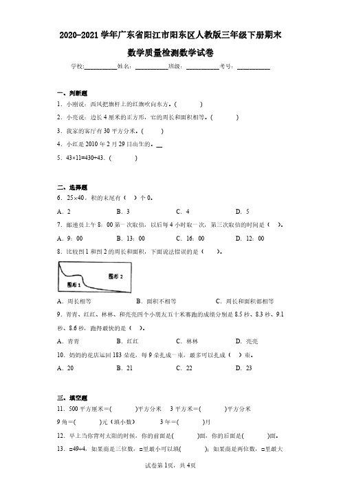 2020-2021学年广东省阳江市阳东区人教版三年级下册期末数学质量检测数学试卷(含答案解析)