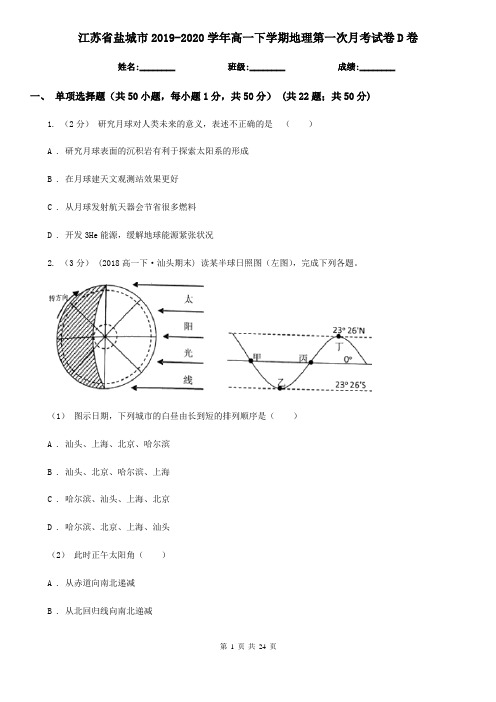 江苏省盐城市2019-2020学年高一下学期地理第一次月考试卷D卷