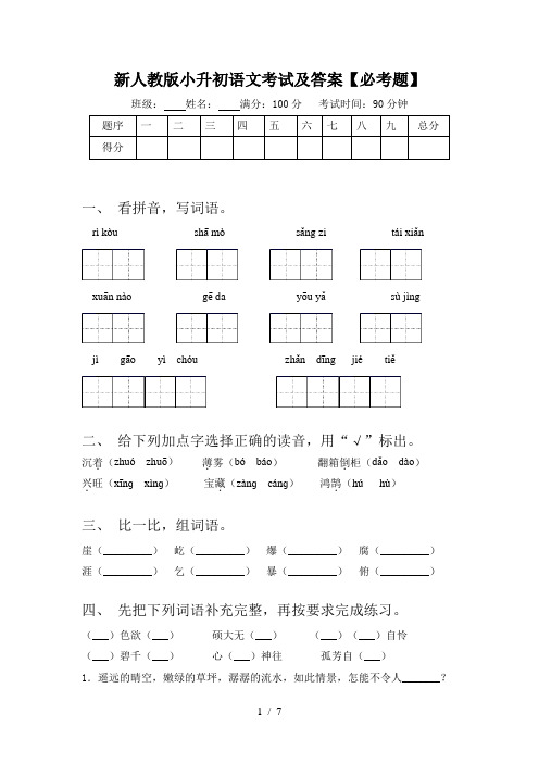 新人教版小升初语文考试及答案【必考题】