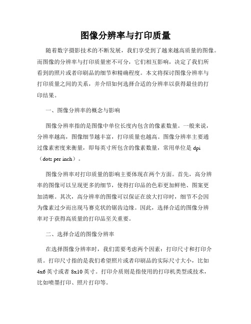 图像分辨率与打印质量