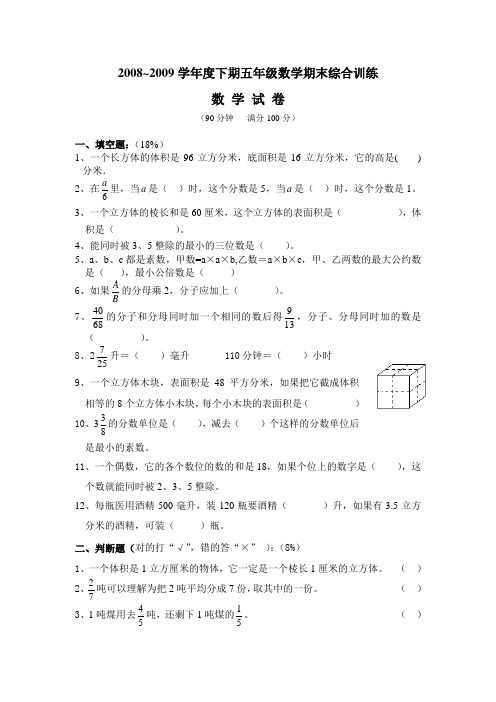 2008~2009下五年级数学综合试卷(E)