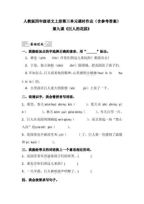 人教版四年级语文上册第三单元课时作业第九课《巨人的花园》(含参考答案)