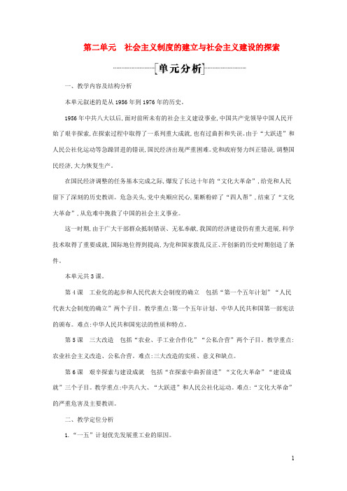 八年级历史下册 社会主义制度的建立与社会主义建设的探索单元分析新人教版