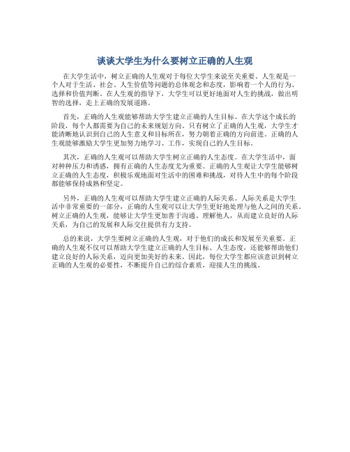 谈谈大学生为什么要树立正确的人生观