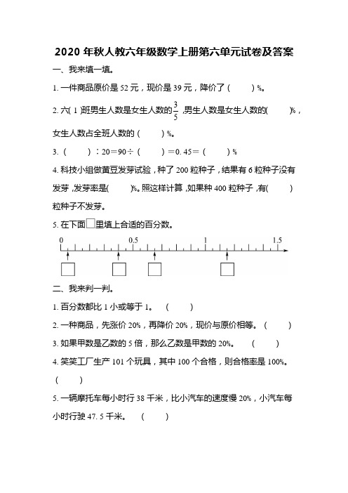 2020年秋人教六年级数学上册第六单元试卷及答案