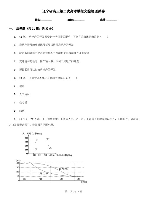 辽宁省高三第二次高考模拟文综地理试卷