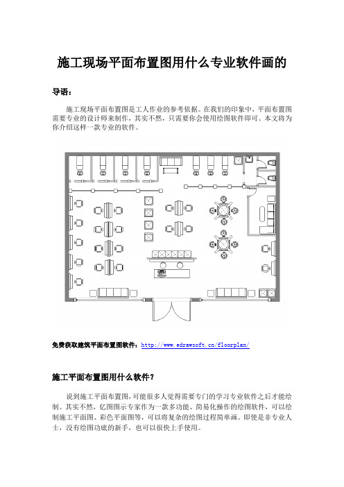 施工现场平面布置图用什么专业软件画的