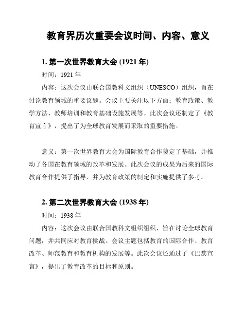 教育界历次重要会议时间、内容、意义