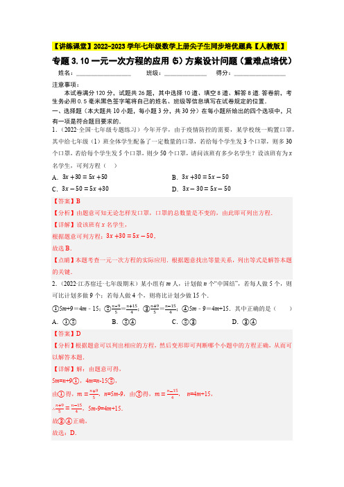 部编数学七年级上册专题一元一次方程的应用(5)方案设计问题(重难点培优)同步培优(人教版】含答案