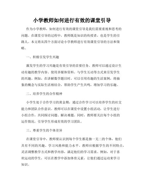 小学教师如何进行有效的课堂引导