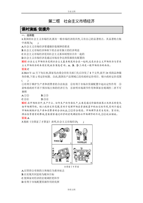 【高中同步测控 优化设计】高一人教版政治必修1课时演练：9.2 社会主义市场经济 Word版含答案[ 高考]