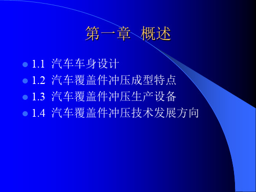 汽车覆盖件冲压成型102页PPT文档