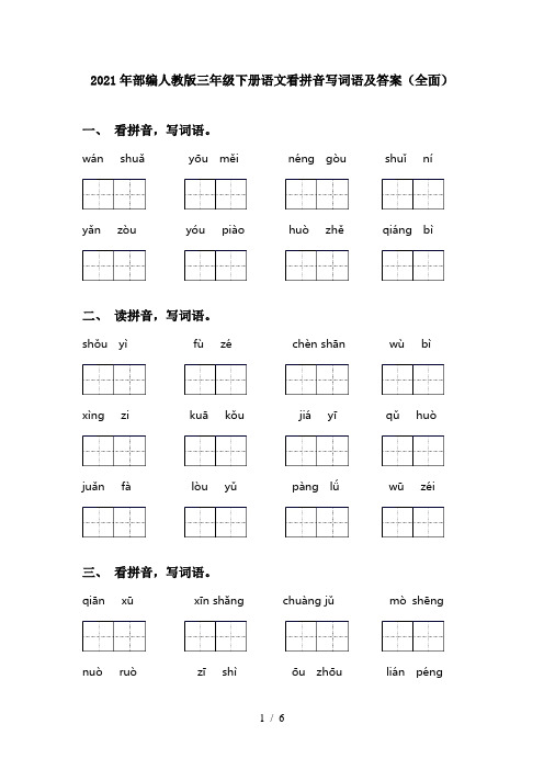 2021年部编人教版三年级下册语文看拼音写词语及答案(全面)