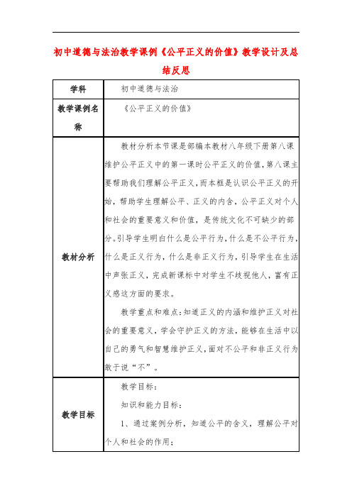 初中道德与法治教学课例《公平正义的价值》教学设计及总结反思