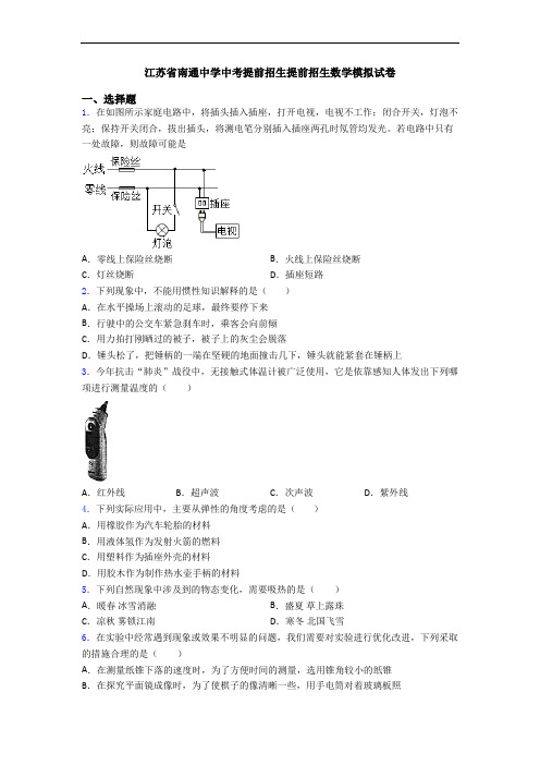 江苏省南通中学中考提前招生提前招生数学模拟试卷