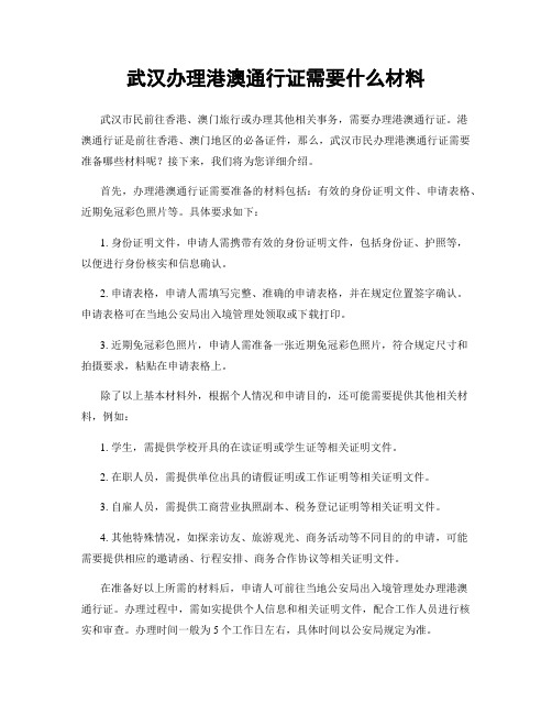 武汉办理港澳通行证需要什么材料