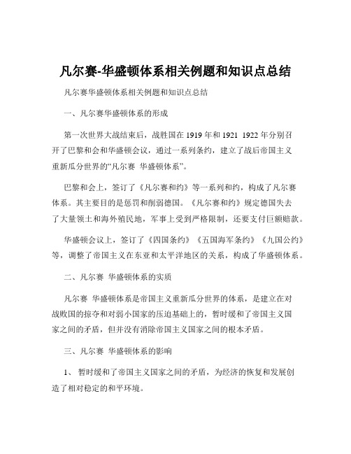 凡尔赛-华盛顿体系相关例题和知识点总结