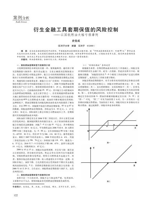 衍生金融工具套期保值的风险控制——以国航燃油大幅亏损事例