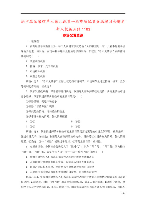 高中政治第四单元第九课第一框市场配置资源练习含解析新人教版必修1103