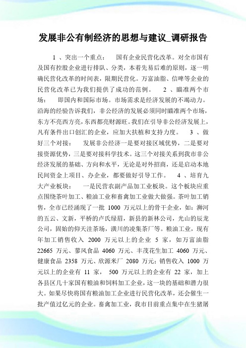 发展非公有制经济的思想与建议_调研汇报.doc