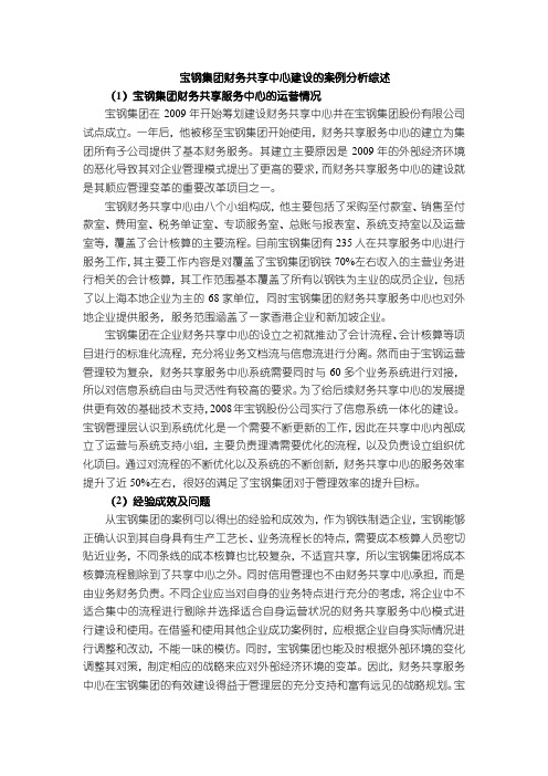 《宝钢集团财务共享中心建设的案例分析综述1600字》