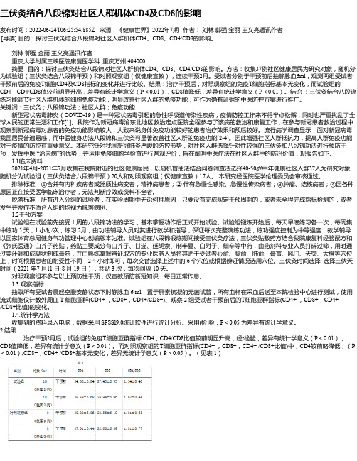 三伏灸结合八段锦对社区人群机体CD4及CD8的影响