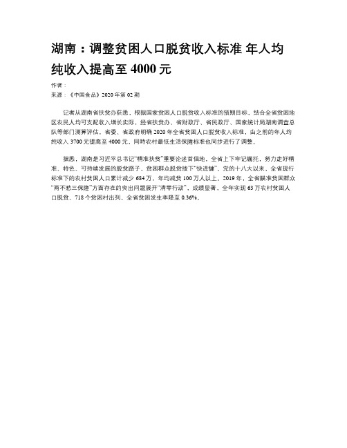 湖南：调整贫困人口脱贫收入标准 年人均纯收入提高至4000元