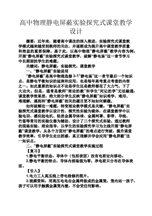 高二作文之高中物理静电屏蔽实验探究式课堂教学设计