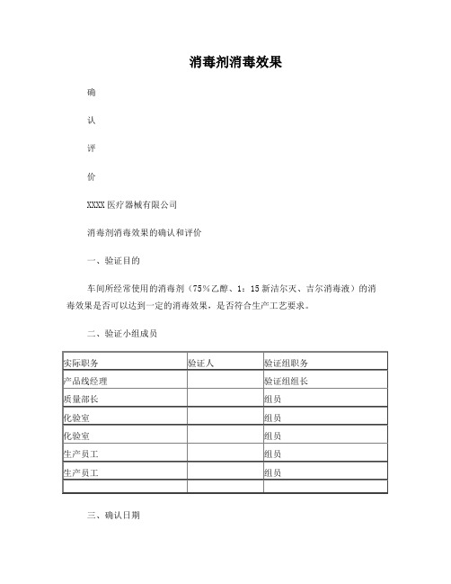 车间使用消毒剂的效果验证评价