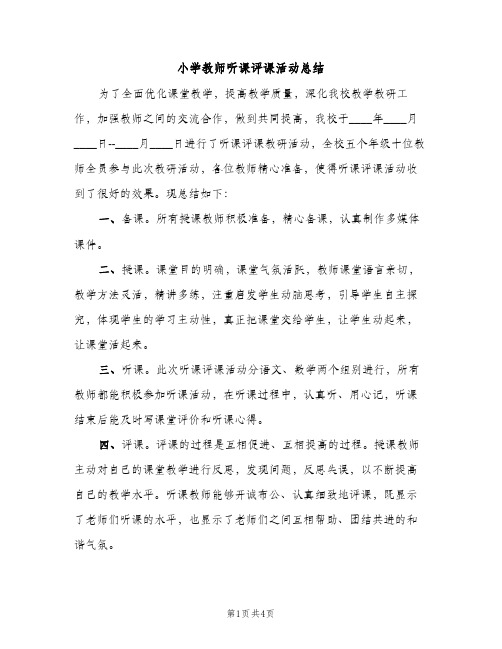 小学教师听课评课活动总结（2篇）